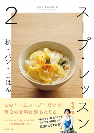 スープ・レッスン2