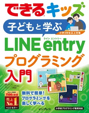 できるキッズ 子どもと学ぶLINE entryプログラミング入門