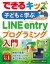 できるキッズ 子どもと学ぶLINE entryプログラミング入門