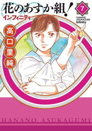 花のあすか組！∞インフィニティ（７）【電子限定特典付】