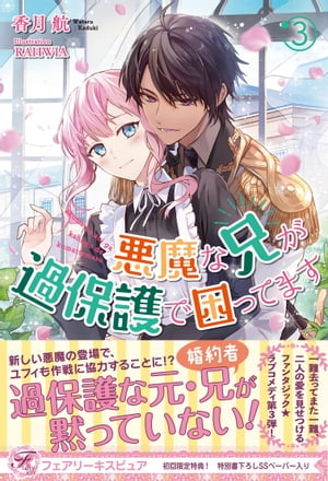 悪魔な兄が過保護で困ってます３【初回限定SS付】【イラスト付】【電子限定描き下ろしイラスト＆著者直筆コメント入り】