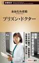 プリズン ドクター（新潮新書）【電子書籍】 おおたわ史絵