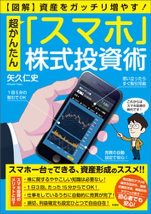 【図解】超かんたん「スマホ」株式