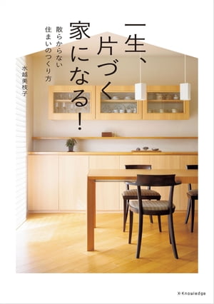 一生、片づく家になる！【電子書籍】[ 水越美枝子 ]