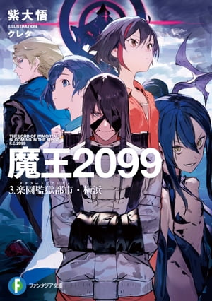 魔王2099 3.楽園監獄都市・横浜【電子書籍】[ 紫 大悟 ]