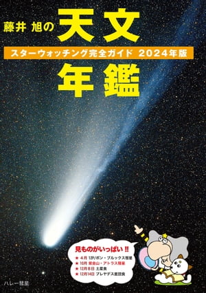 藤井 旭の天文年鑑 2024年版