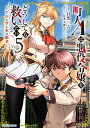 町人Aは悪役令嬢をどうしても救いたい～どぶと空と氷の姫君～ 5【電子書店共通特典イラスト付】【電子書籍】 目黒三吉