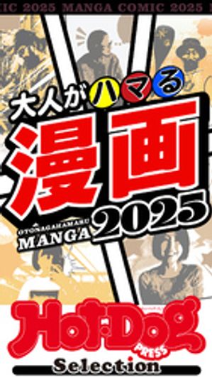 ホットドッグプレスセレクション　大人がハマる漫画2025　no．525【電子書籍】