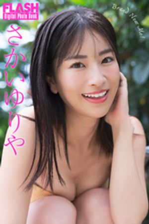 FLASHデジタル写真集　さかいゆりや　Brand New Me！