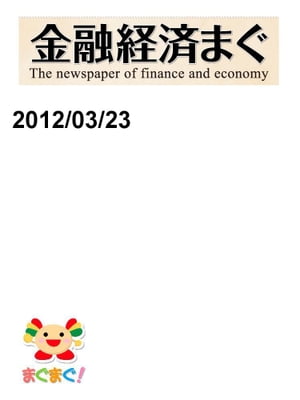 金融経済まぐ！2012/03/23号