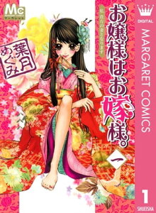 お嬢様はお嫁様。 1【電子書籍】[ 葉月めぐみ ]