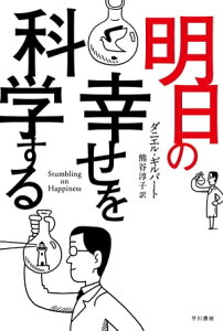 明日の幸せを科学する【電子書籍】[ ダニエル ギルバート ]