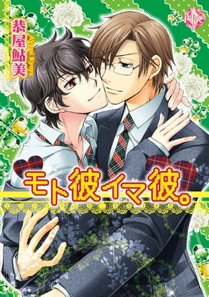 モト彼イマ彼。〜コイビト家族 伊藤さん家〜【分冊版第05巻】