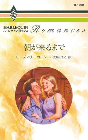 朝が来るまで【電子書籍】[ ローズマリー・カーター ]