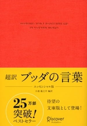 超訳 ブッダの言葉 エッセンシャル版【電子書籍】