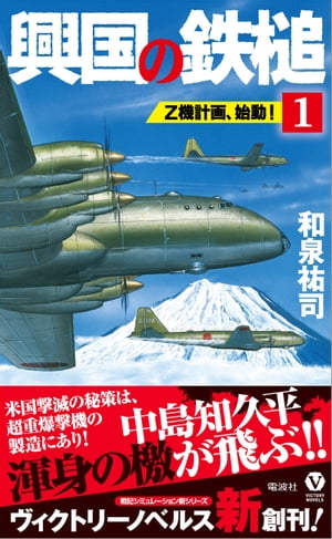 興国の鉄槌（１）　Ｚ機計画、始動！