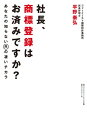 社長、商標登録はお済みですか？ あなたの知らない？の凄いチカ