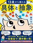 13歳から鍛える具体と抽象【電子書籍】[ 細谷功 ]