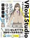 VRoid Studioではじめる 3Dキャラクター制作入門【電子書籍】[ 中村尚志 ]