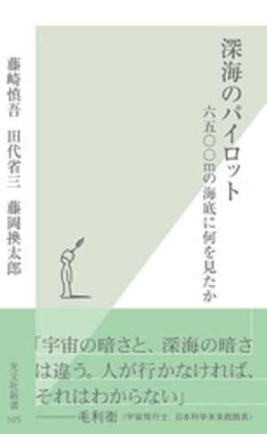 深海のパイロット〜六五〇〇ｍの海底に何を見たか〜