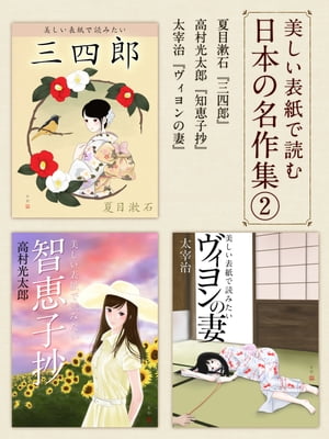 美しい表紙で読む日本の名作集２