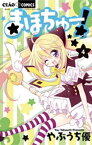 まほちゅー！（4）【電子書籍】[ やぶうち優 ]