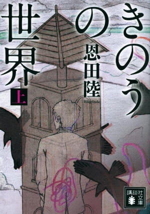 きのうの世界（上）【電子書籍】[ 恩田陸 ]