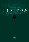 カインとアベル（上）【電子書籍】[ 阿相クミコ ]