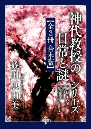 「神代教授の日常と謎」シリーズ【全３冊 合本版】　『風信子の家』『桜の園』『黄昏に佇む君は』