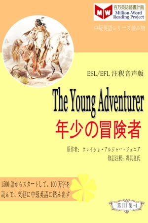 The Young Adventurer 年少の冒険者 (ESL/EFL注釈音声版)