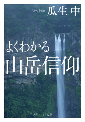 よくわかる山岳信仰