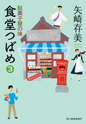 食堂つばめ（3）駄菓子屋の味【電子書籍】[ 矢崎存美 ]