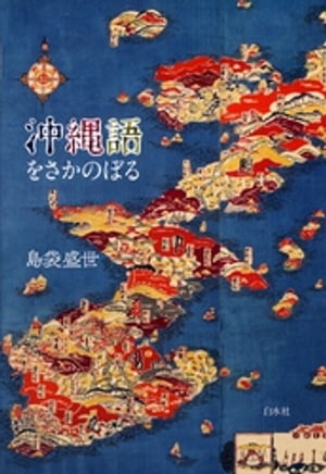 沖縄語をさかのぼる【電子書籍】[ 島袋盛世 ]