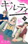 ギルティ　〜鳴かぬ蛍が身を焦がす〜　分冊版（５８）