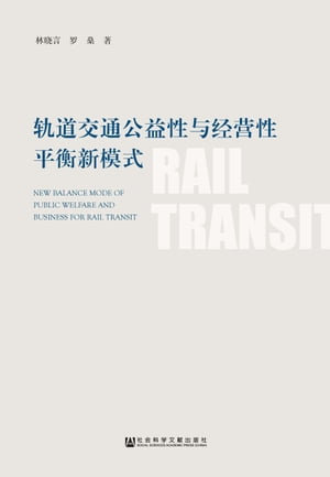 ?道交通公益性与??性平衡新模式【電子書籍】[ 林?言 ]