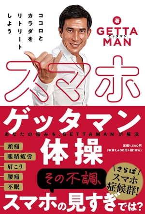 スマホゲッタマン体操 ココロとカラダをリトリートしよう【電子書籍】 GETTAMAN