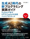 生成AI時代の新プログラミング実践ガイド Pythonで学ぶGPTとCopilotの活用ベストプラクティス【電子書籍】[ 松本直樹 ]