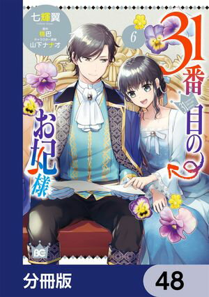 31番目のお妃様【分冊版】　48