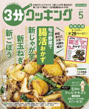 【日本テレビ】3分クッキング 2025年5月号【電子書籍】[ 3分クッキング編集部 ]