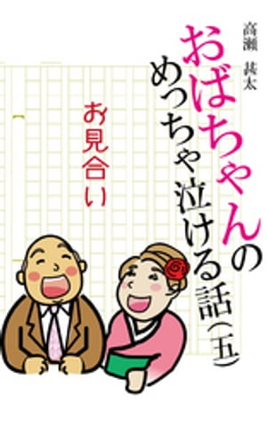 おばちゃんのめっちゃ泣ける話（5）　お見合い【電子書籍】[ 高瀬甚太 ]のサムネイル