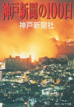 神戸新聞の100日【電子書籍】[ 神戸新聞社 ]