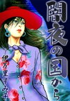 闇夜の国から【電子書籍】[ 伊万里すみ子 ]