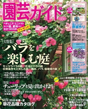 園芸ガイド 2015年春号 2015年春号【電子書籍】