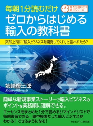 毎朝1分読むだけゼロからはじめる輸入の教科書　突然上司に「輸入ビジネスを開発してくれ」と言われたら？