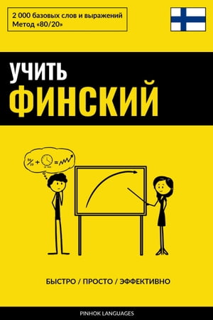 Учить финский - Быстро / Просто / Эффективно 2000 базовых слов и выражений【電子書籍】[ Pinhok Languages ]