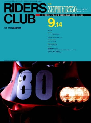 RIDERS CLUB No.168 1990年9月14日号