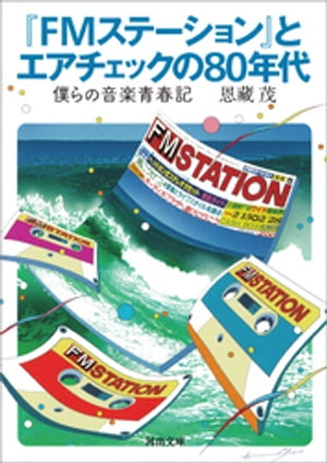 『ＦＭステーション』とエアチェックの８０年代