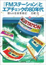 『FMステーション』とエアチェックの80年代 僕らの音楽青春記【電子書籍】 恩藏茂