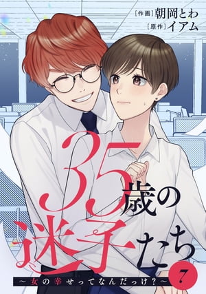 35歳の迷子たち〜女の幸せってなんだっけ？〜 ： 7