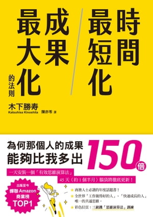 時間最短化，成果最大化的法則：１天安裝１個成功人士的「思維演算法」45天（約1.5月）腦袋將徹底更新！